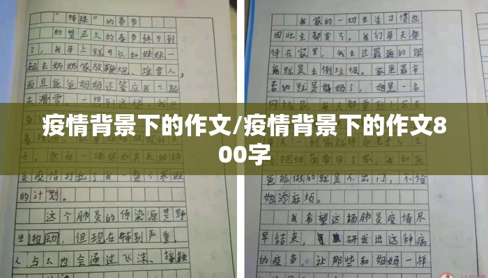 疫情背景下的作文/疫情背景下的作文800字