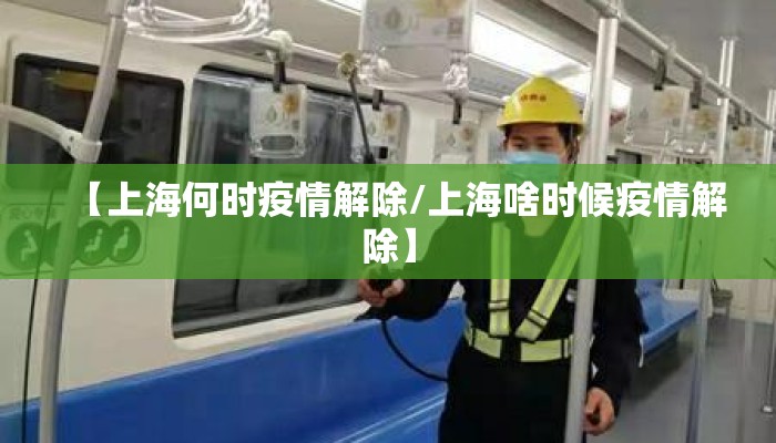 【上海何时疫情解除/上海啥时候疫情解除】