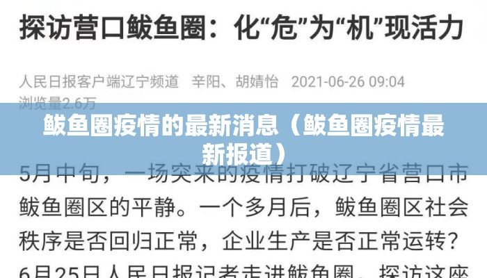 鲅鱼圈疫情的最新消息（鲅鱼圈疫情最新报道）