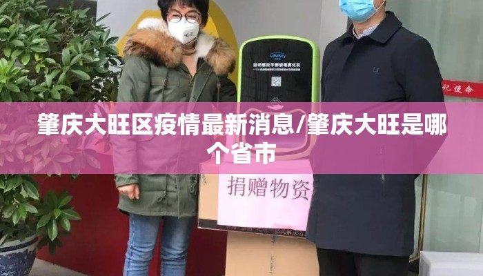 肇庆大旺区疫情最新消息/肇庆大旺是哪个省市