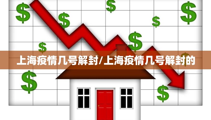 上海疫情几号解封/上海疫情几号解封的