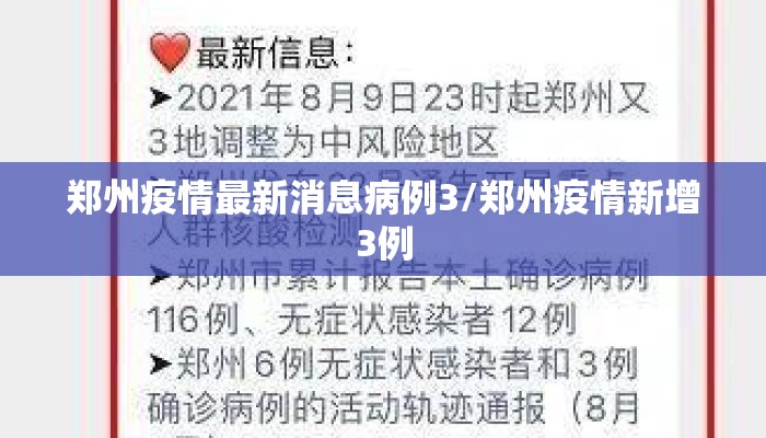 郑州疫情最新消息病例3/郑州疫情新增3例