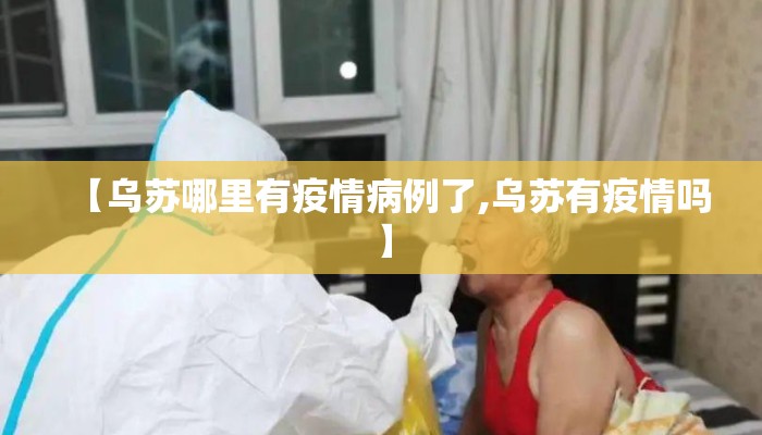 【乌苏哪里有疫情病例了,乌苏有疫情吗】