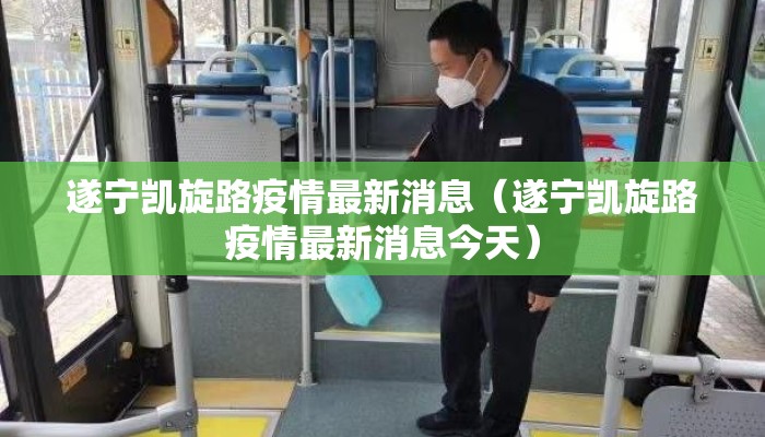 遂宁凯旋路疫情最新消息（遂宁凯旋路疫情最新消息今天）