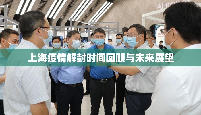 上海疫情解封时间回顾与未来展望