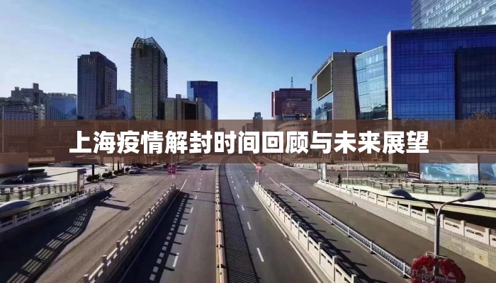 上海疫情解封时间回顾与未来展望
