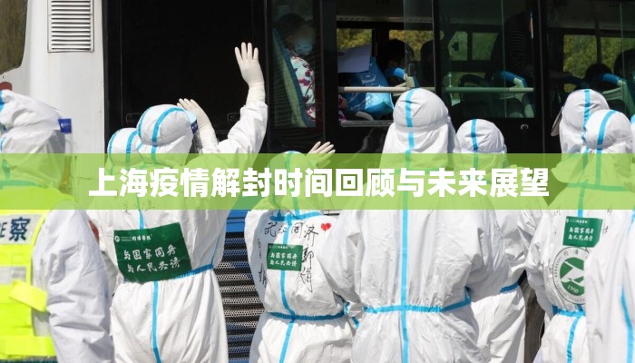 上海疫情解封时间回顾与未来展望