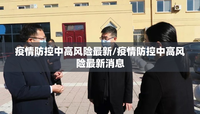 疫情防控中高风险最新/疫情防控中高风险最新消息