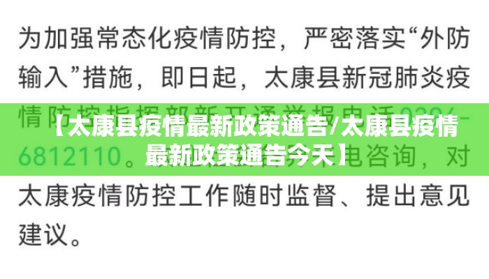 【太康县疫情最新政策通告/太康县疫情最新政策通告今天】