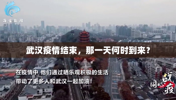 武汉疫情结束，那一天何时到来？