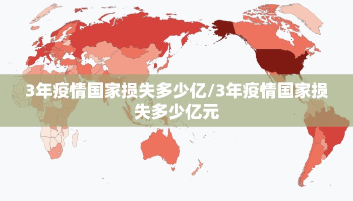 3年疫情国家损失多少亿/3年疫情国家损失多少亿元