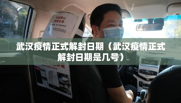 武汉疫情正式解封日期（武汉疫情正式解封日期是几号）