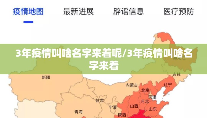 3年疫情叫啥名字来着呢/3年疫情叫啥名字来着