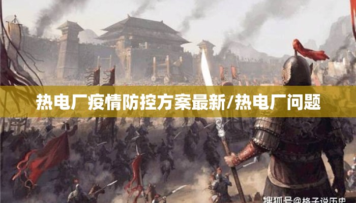 热电厂疫情防控方案最新/热电厂问题