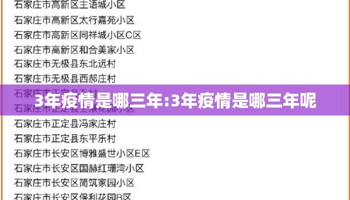 3年疫情是哪三年:3年疫情是哪三年呢
