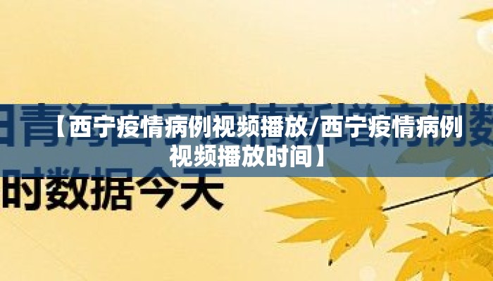 【西宁疫情病例视频播放/西宁疫情病例视频播放时间】