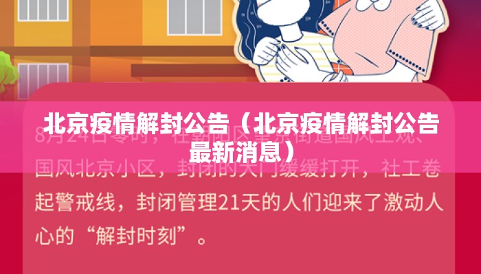北京疫情解封公告（北京疫情解封公告最新消息）