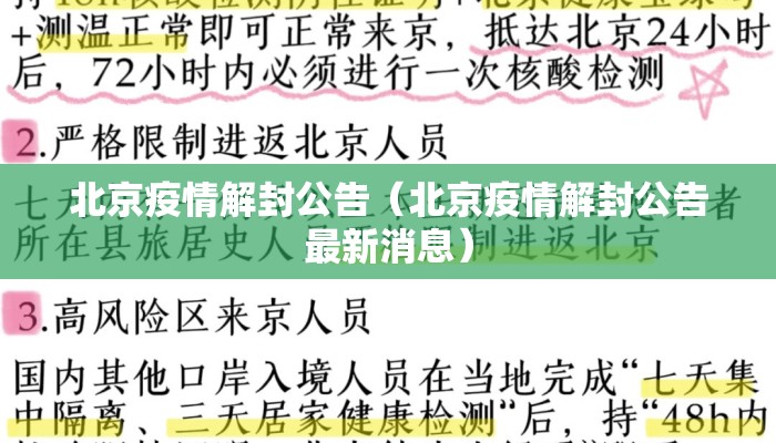 北京疫情解封公告（北京疫情解封公告最新消息）