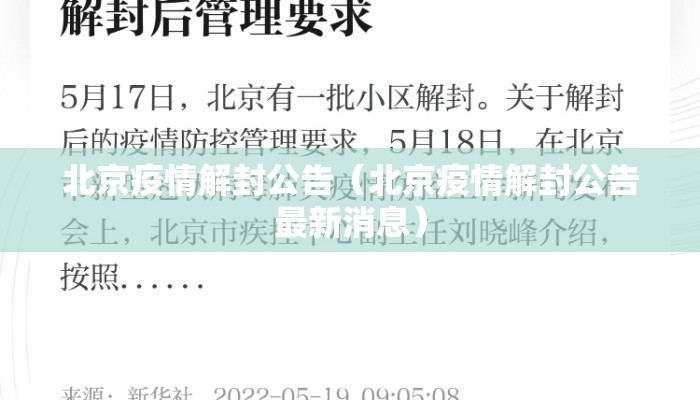 北京疫情解封公告（北京疫情解封公告最新消息）