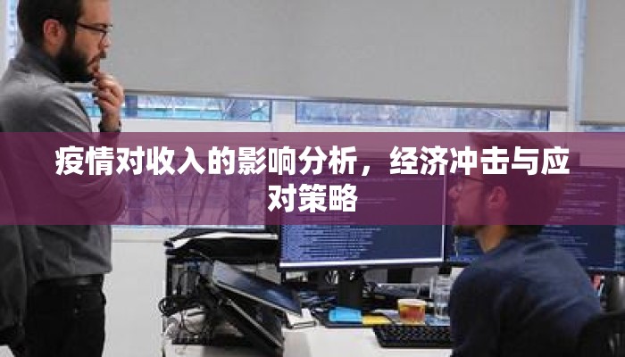 疫情对收入的影响分析，经济冲击与应对策略