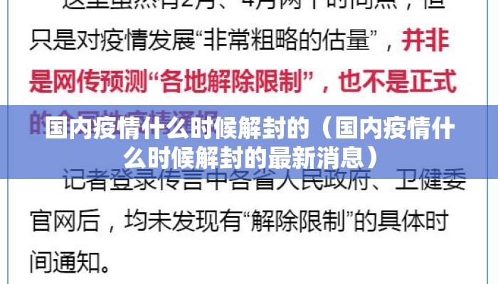 国内疫情什么时候解封的（国内疫情什么时候解封的最新消息）