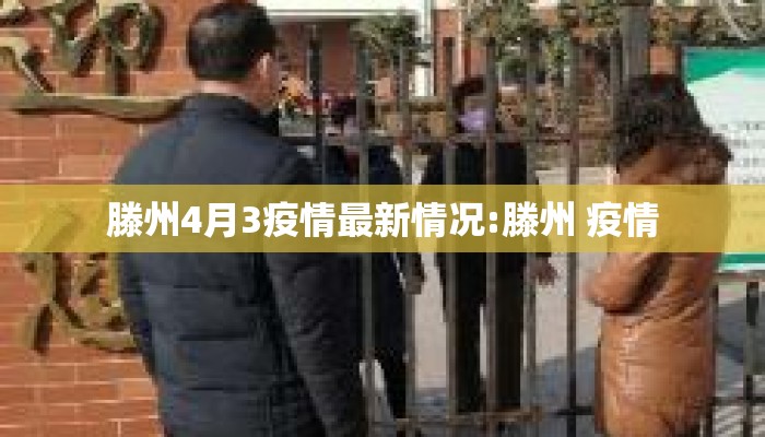 滕州4月3疫情最新情况:滕州 疫情