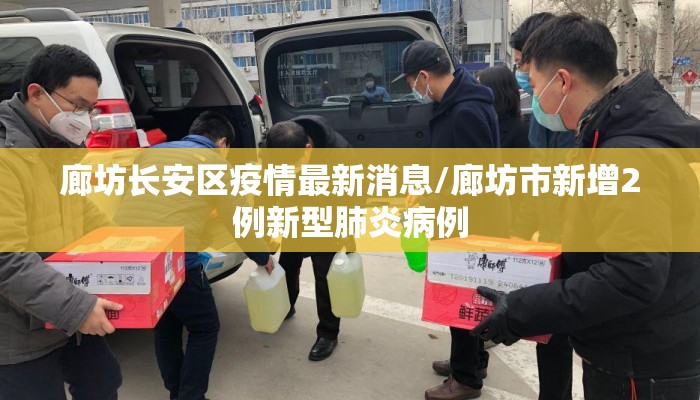 廊坊长安区疫情最新消息/廊坊市新增2例新型肺炎病例