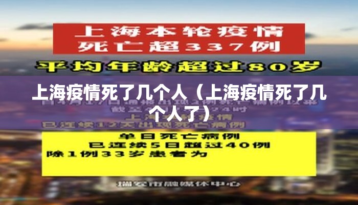 上海疫情死了几个人（上海疫情死了几个人了）