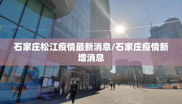 石家庄松江疫情最新消息/石家庄疫情新增消息