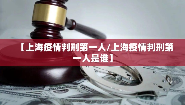 【上海疫情判刑第一人/上海疫情判刑第一人是谁】
