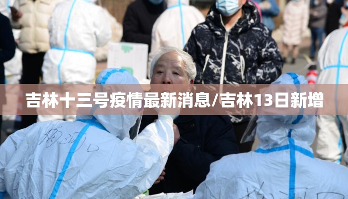 吉林十三号疫情最新消息/吉林13日新增
