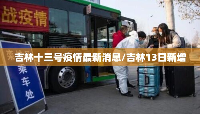 吉林十三号疫情最新消息/吉林13日新增