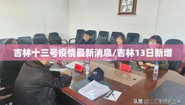 吉林十三号疫情最新消息/吉林13日新增