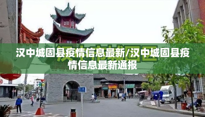 汉中城固县疫情信息最新/汉中城固县疫情信息最新通报