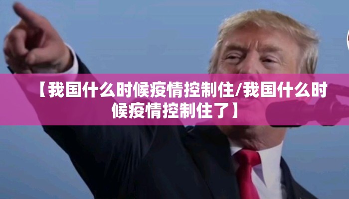 【我国什么时候疫情控制住/我国什么时候疫情控制住了】