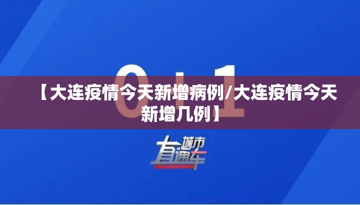 【大连疫情今天新增病例/大连疫情今天新增几例】