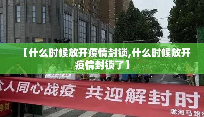 【什么时候放开疫情封锁,什么时候放开疫情封锁了】