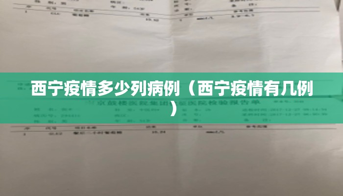 西宁疫情多少列病例（西宁疫情有几例）