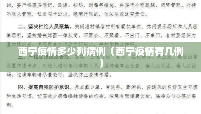 西宁疫情多少列病例（西宁疫情有几例）
