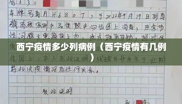 西宁疫情多少列病例（西宁疫情有几例）