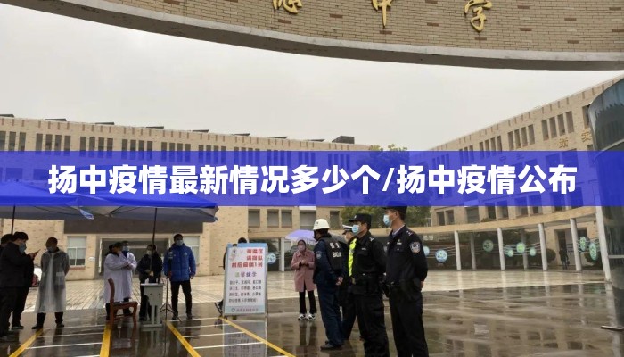 扬中疫情最新情况多少个/扬中疫情公布