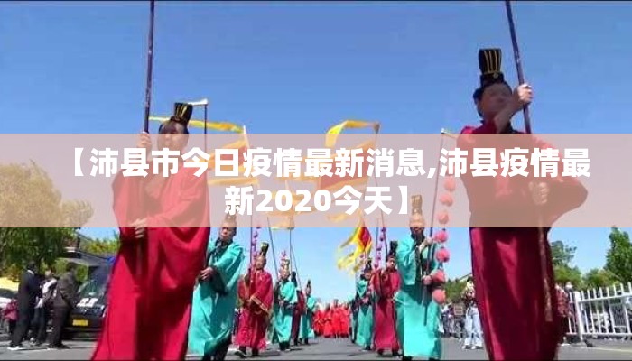 【沛县市今日疫情最新消息,沛县疫情最新2020今天】