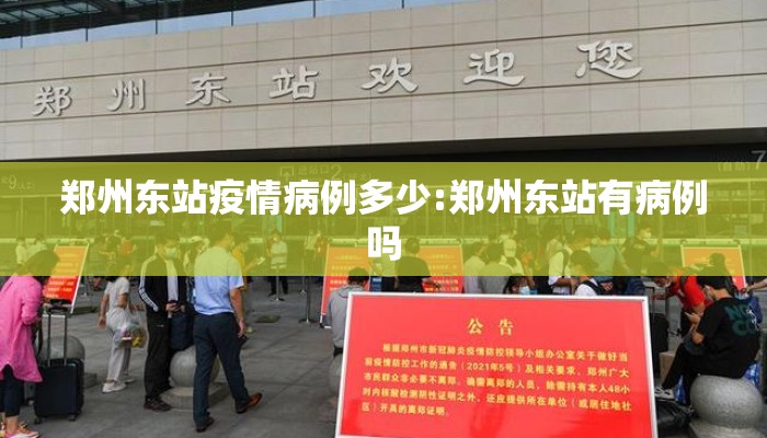 郑州东站疫情病例多少:郑州东站有病例吗