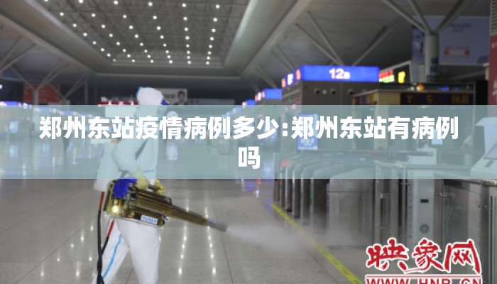 郑州东站疫情病例多少:郑州东站有病例吗