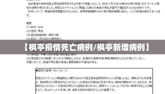 【枫亭疫情死亡病例/枫亭新增病例】