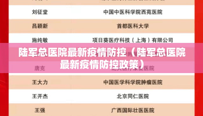 陆军总医院最新疫情防控（陆军总医院最新疫情防控政策）