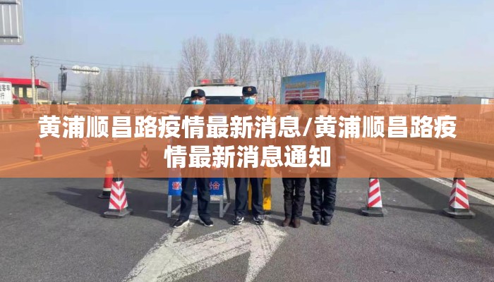黄浦顺昌路疫情最新消息/黄浦顺昌路疫情最新消息通知