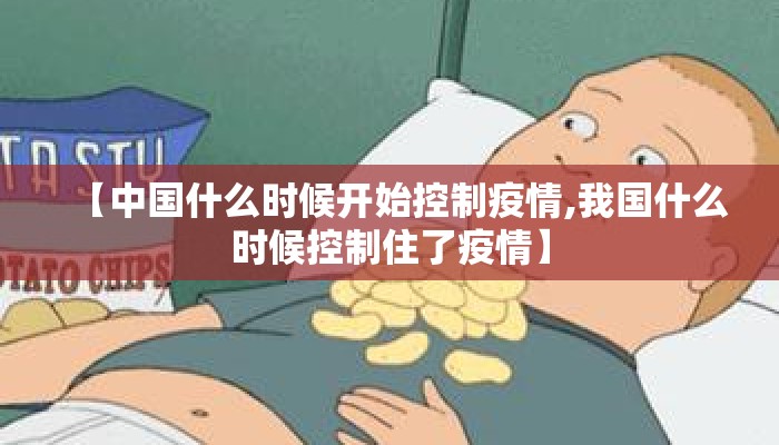 【中国什么时候开始控制疫情,我国什么时候控制住了疫情】
