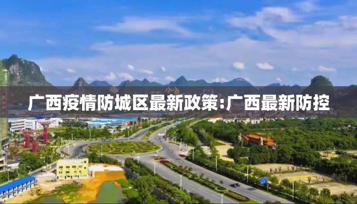 广西疫情防城区最新政策:广西最新防控
