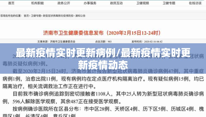 最新疫情实时更新病例/最新疫情实时更新疫情动态